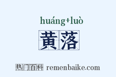 黄落是什么意思的图片